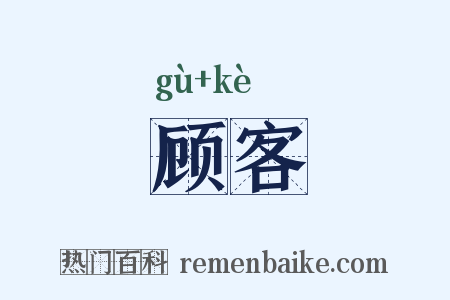 顾客是什么意思的图片